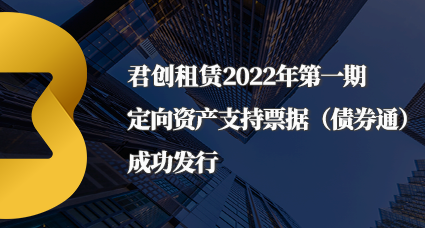 君創租賃2022年第一期定向資產支持票據（債券通）成功發行