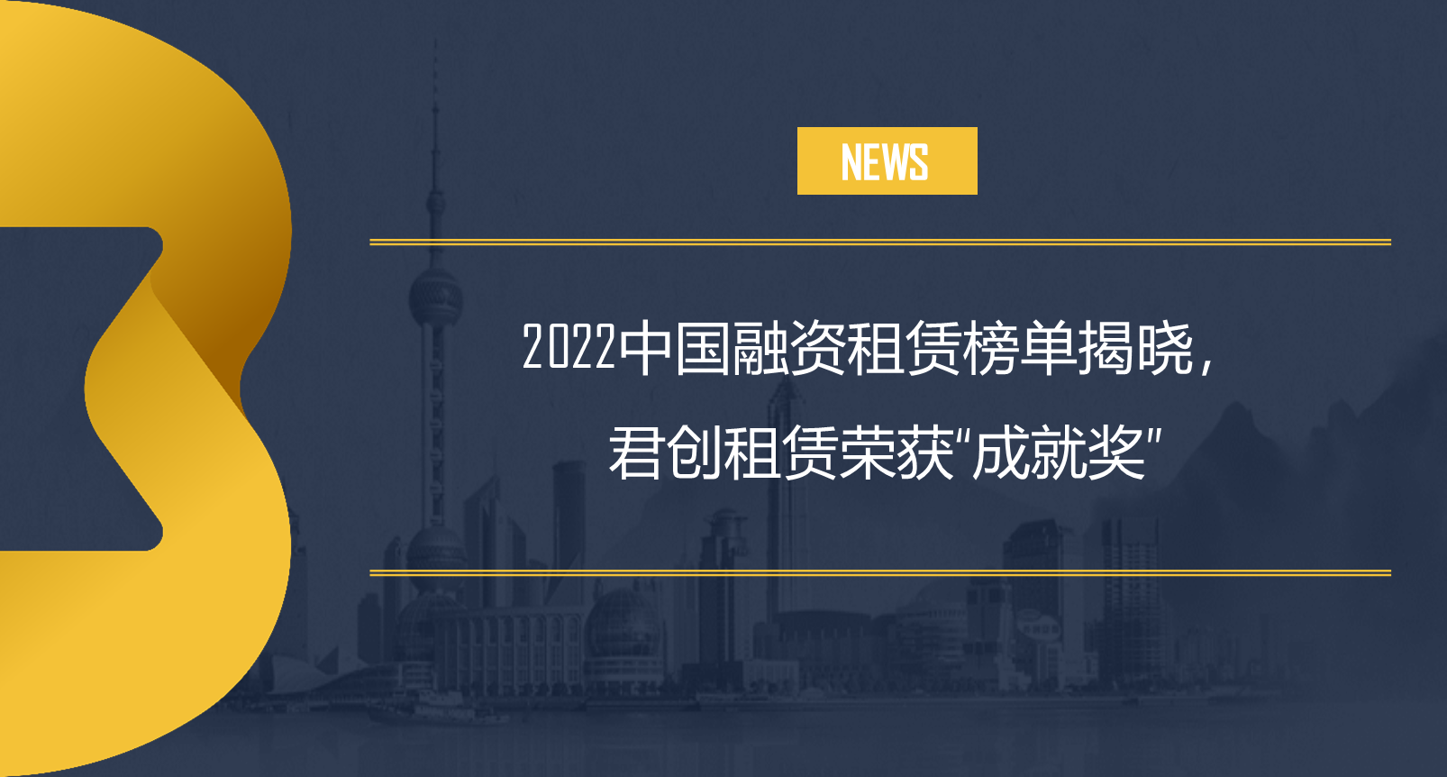 2022中國融資租賃榜單揭曉，君創租賃榮獲“成就獎”