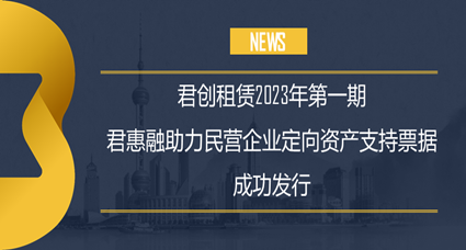 首期“君惠融”助力民營(yíng)企業(yè)ABN成功發(fā)行